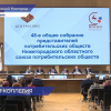 Общее собрание Нижегородского областного союза потребительских обществ провели в Нижнем Новгороде